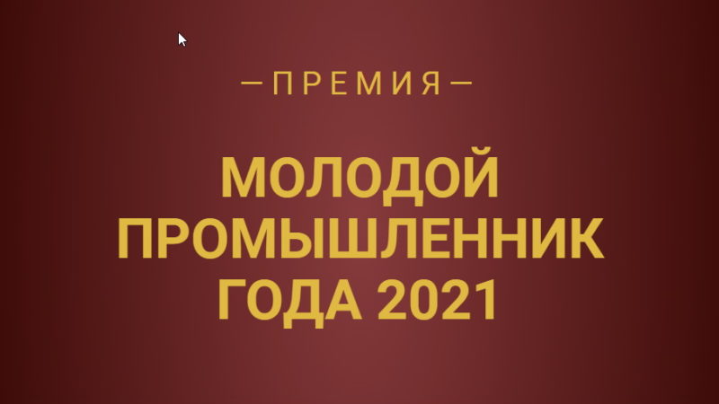 Ружанам – о приеме заявок на участие в премии