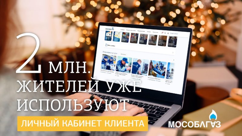 Ружанам сообщают: в Личном кабинете клиента зарегистрировались 2 миллиона человек