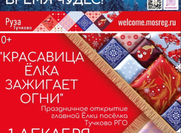 В Тучково на елке зажгут огни