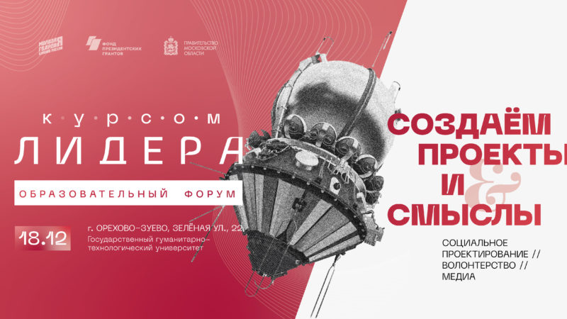 Ружан информируют: подмосковная «Молодая Гвардия» запускает серию форумов «Курсом лидера»