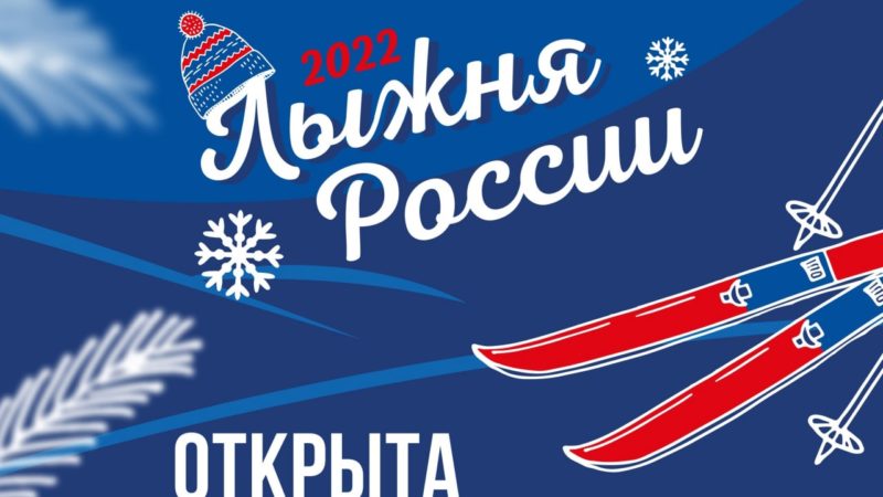 Ружан информируют: открыта регистрация на «Лыжню России»
