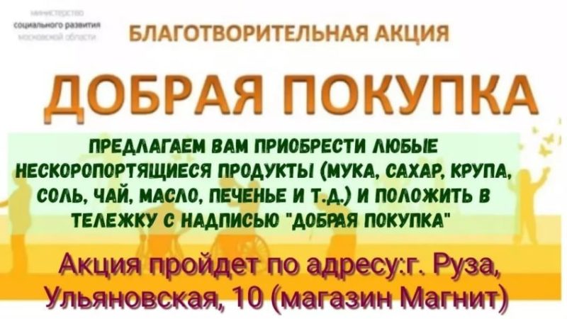 Ружане, участвуйте в «Доброй покупке»!