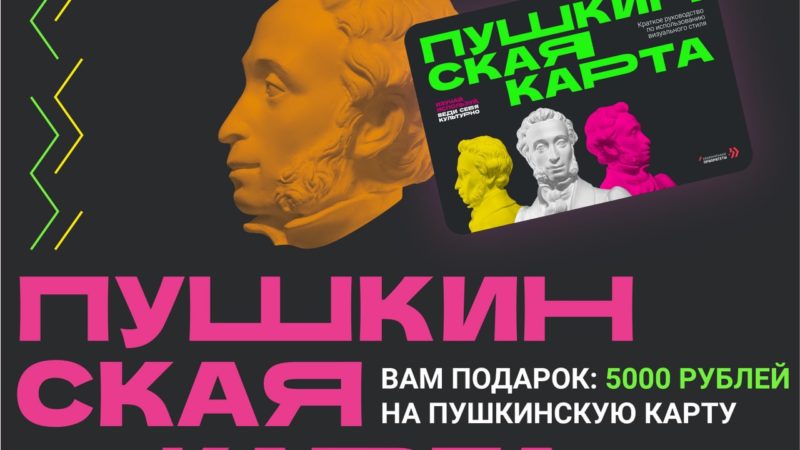 Владельцам «Пушкинской карты» начислили еще 5000 рублей