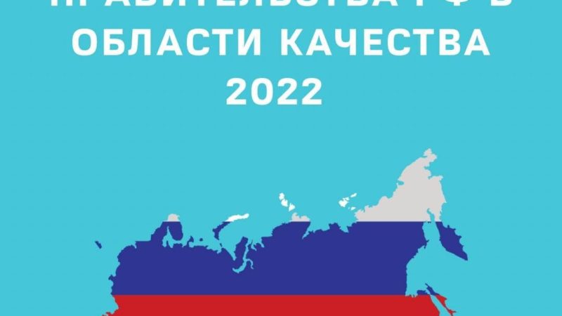 Ружанам – о премии правительства РФ в области качества-2022