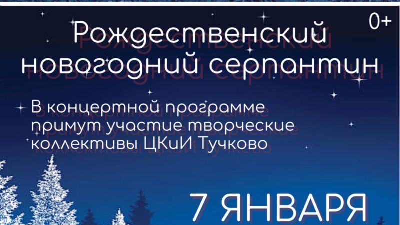 Тучковцев приглашают на «Рождественский серпантин»