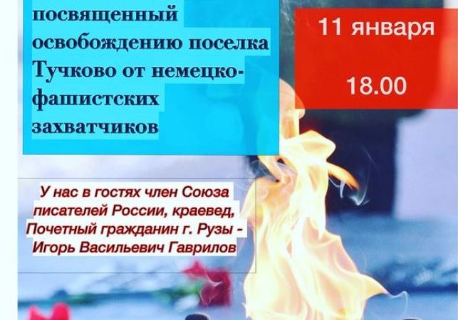 Тучковцев приглашают в «Юбилейный»