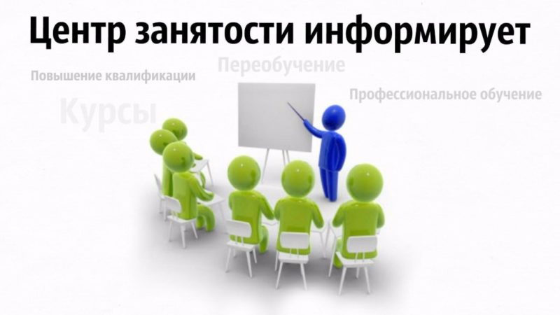 Рузский центр занятости проводит набор безработных граждан для обучения по профессиям