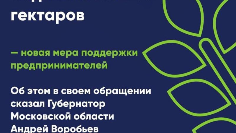 Ружанам — о Законе Московской области о предоставлении земельных участков фермерам