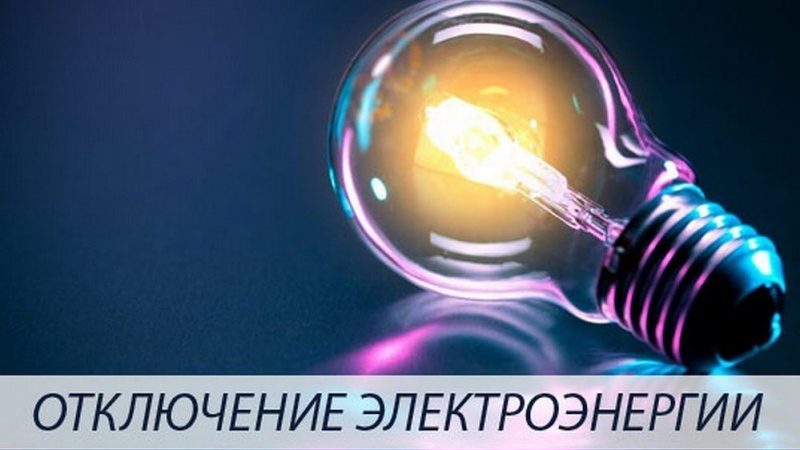 Ружан информируют об отключении электричества