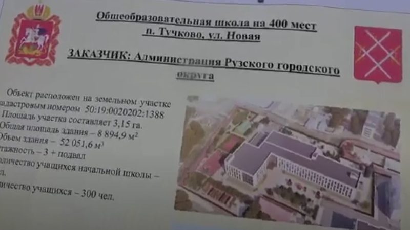 Глава проконтролировал ход строительства школы в Тучково
