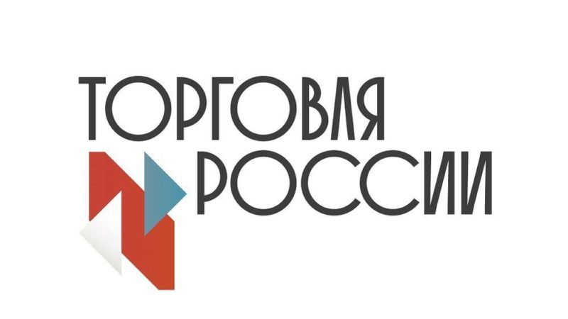 Министерство промышленности проводит конкурс «Торговля России»