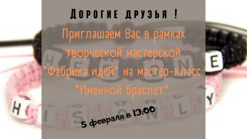 Ружан приглашают плести браслеты