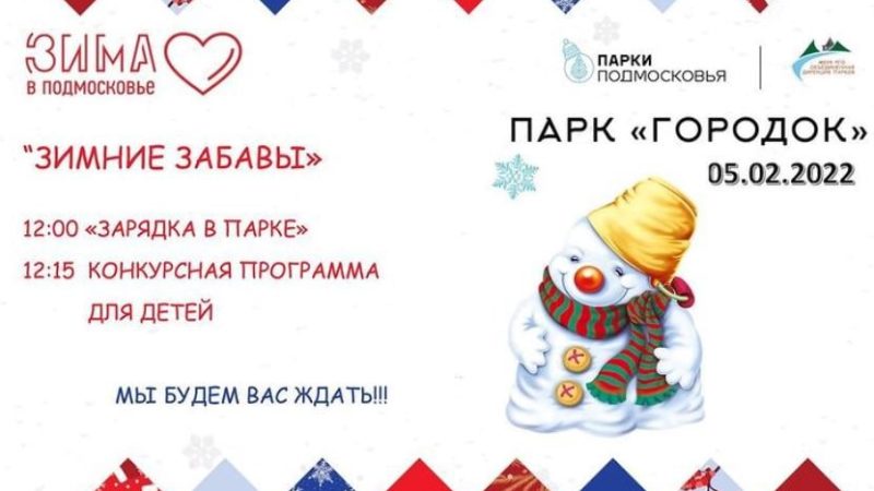 «Зимние забавы» на Городке