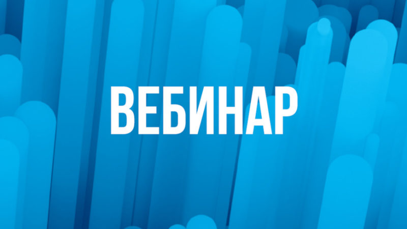 Ружан приглашают на вебинар