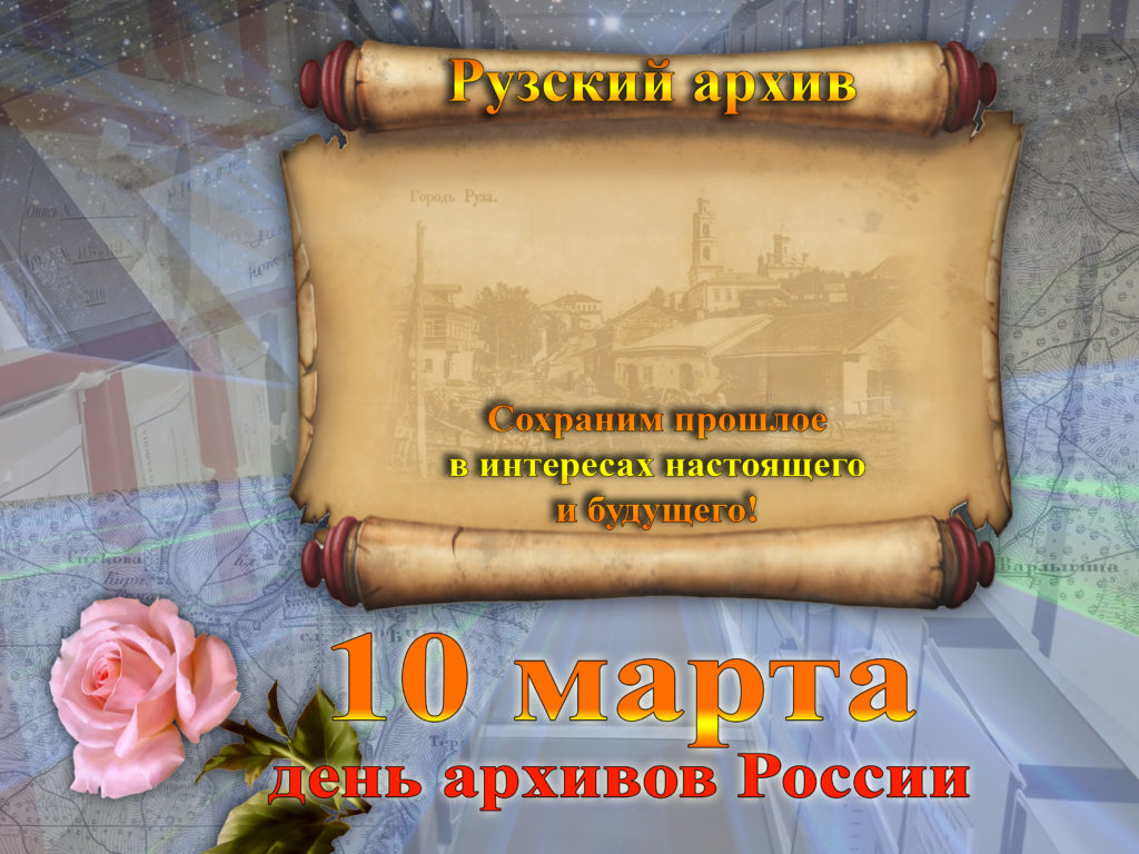 Рузские архивисты рассказали о своей работе | 10.03.2022 | Руза - БезФормата