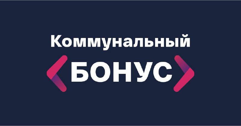 МосОблЕИРЦ дарит дни свободного доступа к программе «Коммунальный бонус»