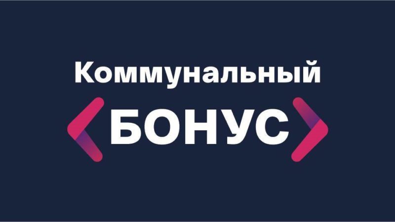 У «Коммунального бонуса» появился новый партнер