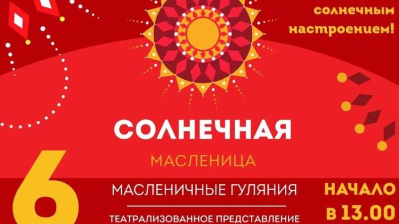 Дороховчан ждет «Солнечная Масленица»