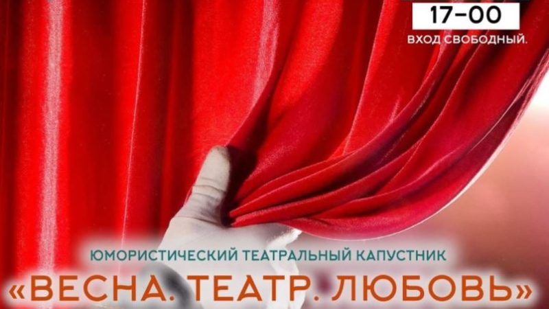 В Рузе пройдет театральный капустник