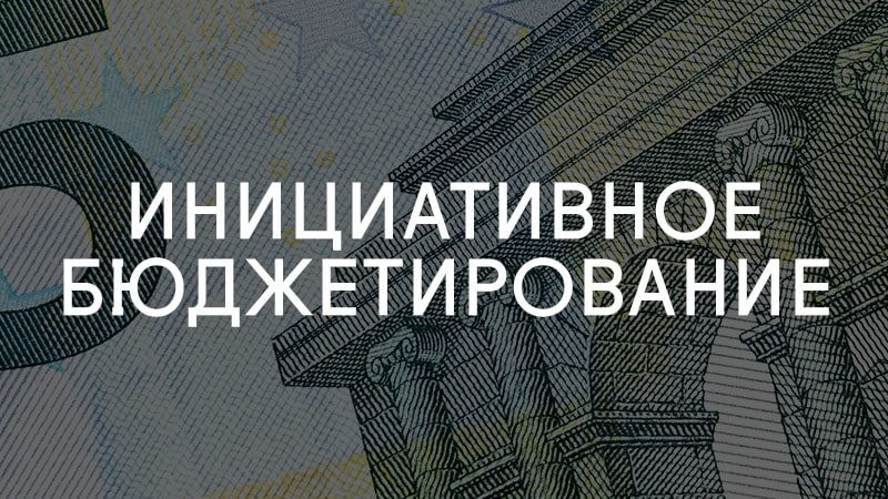 Ружане, примите участие в голосовании за отбор проектов инициативного бюджетирования!