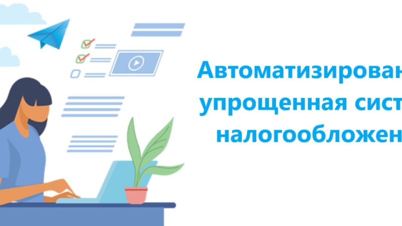 Ружан информируют об онлайн-конференции «Новый режим налогообложения «Автоматизированная система налогообложения АУСН»