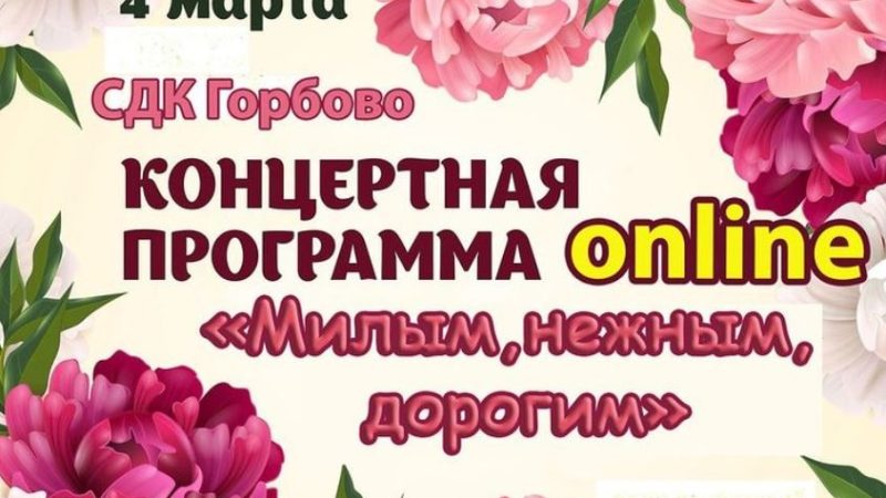 Горбовцев приглашают на онлайн-концерт