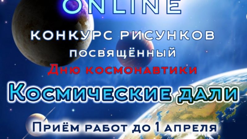 Дороховчан приглашают рисовать космические дали