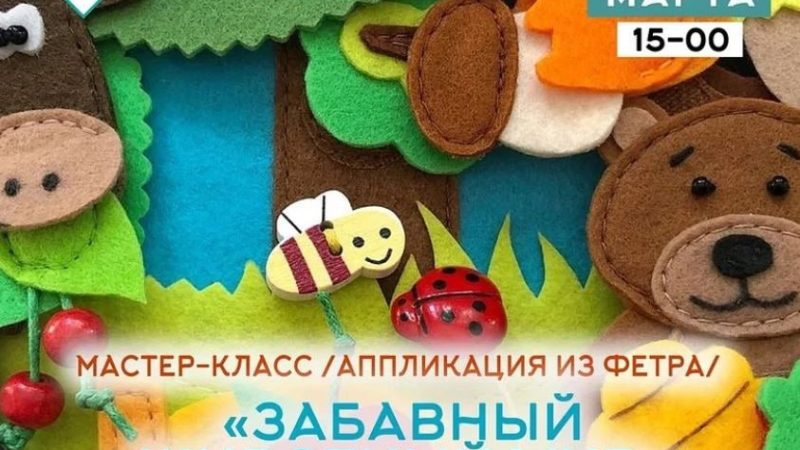 Колюбакинцы будут мастерить из фетра