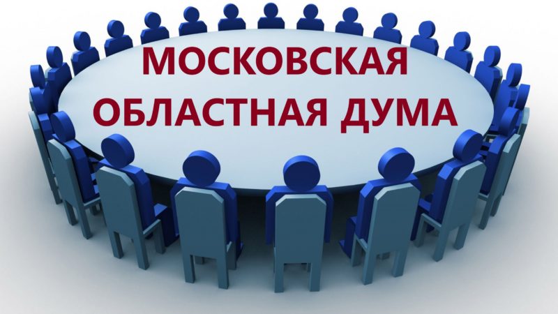 Депутаты Мособлдумы обсудят меры повышения устойчивости экономики в условиях санкций