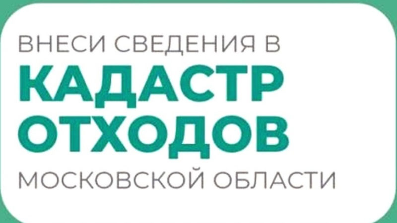 Юрлицам и индивидуальным предпринимателям необходимо предоставить сведения в Кадастр отходов Московской области