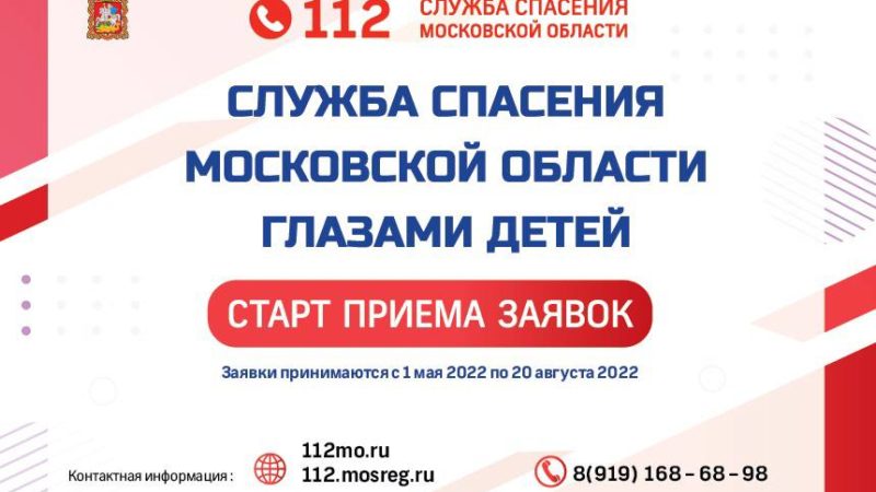 Ружан информируют: 1 мая в Подмосковье стартует первый этап творческого конкурса «Служба спасения Московской области глазами детей»