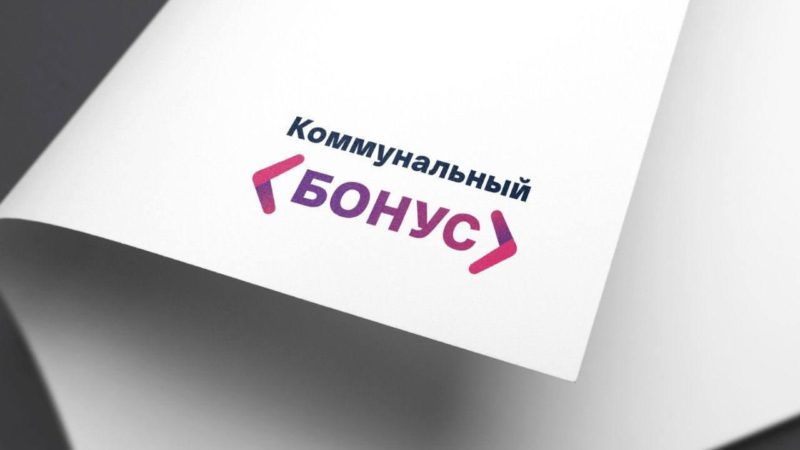 Ружанам напоминают о «Коммунальном бонусе»