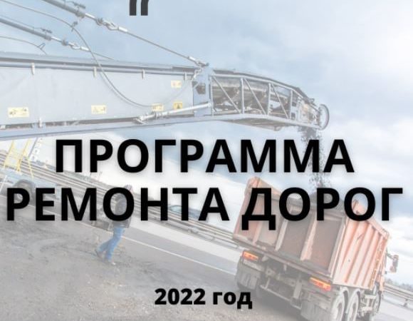 Ружан информируют о ремонте муниципальных дорог в 2022 году