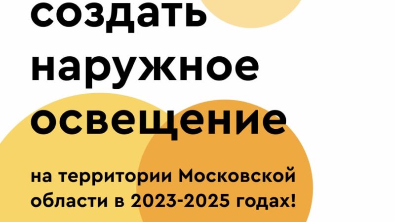 Ружан приглашают принять участие в голосовании за выбор объектов наружного освещения по проекту «Светлый город»