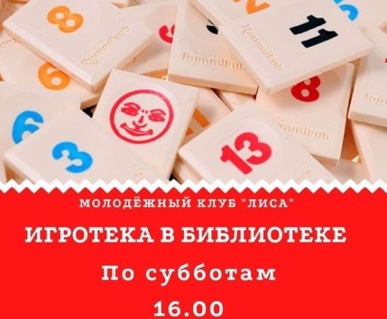 Дороховчан ждут в игротеке