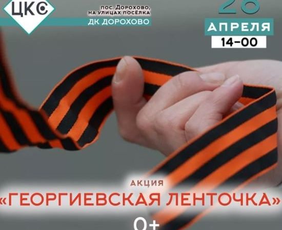 В Дороховском ДК пройдет патриотическая акция