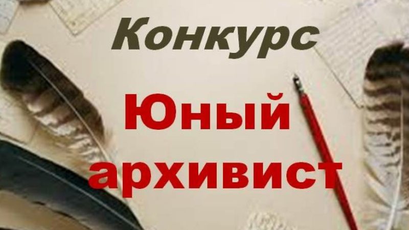 Школьница Рузского округа – лауреат областного конкурса «Юный архивист»