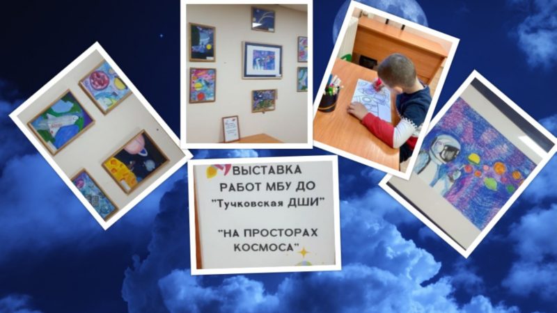 В отделении социальной реабилитации в Тучково открылась выставка «На просторах космоса»