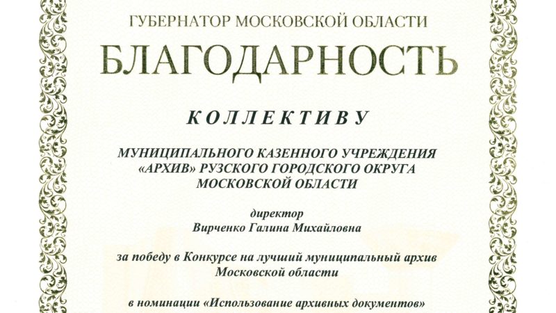 Рузский архив отмечен Благодарностью губернатора Московской области за победу в областном конкурсе на лучший муниципальный архив