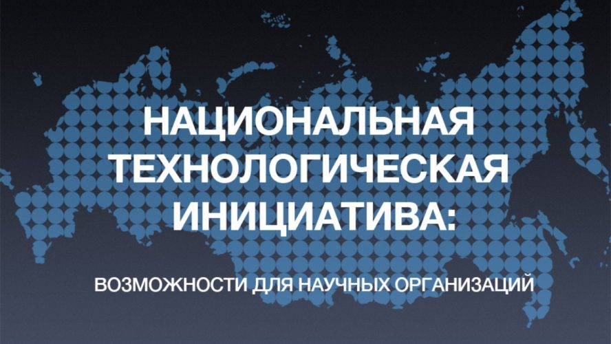 Фонд поддержки проектов национальной технологической инициативы