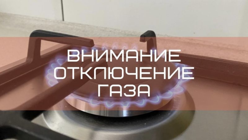 Отключение газа в населенных пунктах Рузского округа