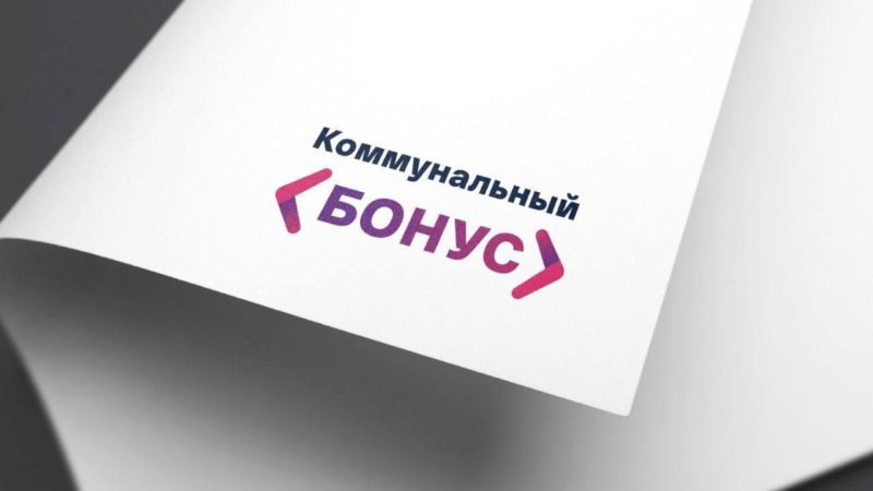 Ружанам напоминают о программе «Коммунальный бонус»