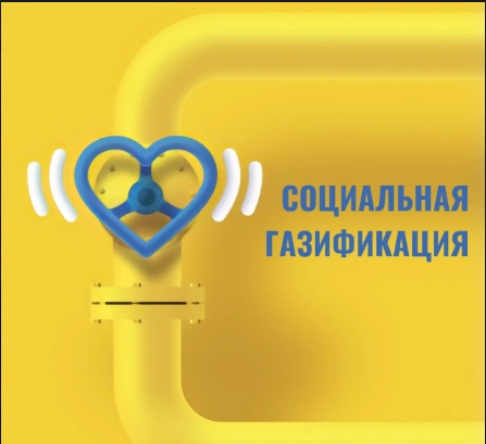 В Рождествено и Нижнее Сляднево приедет мобильный офис социальной газификации