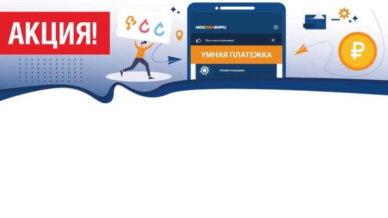Ружанам – о розыгрыше призов по акции МосОблЕИРЦ