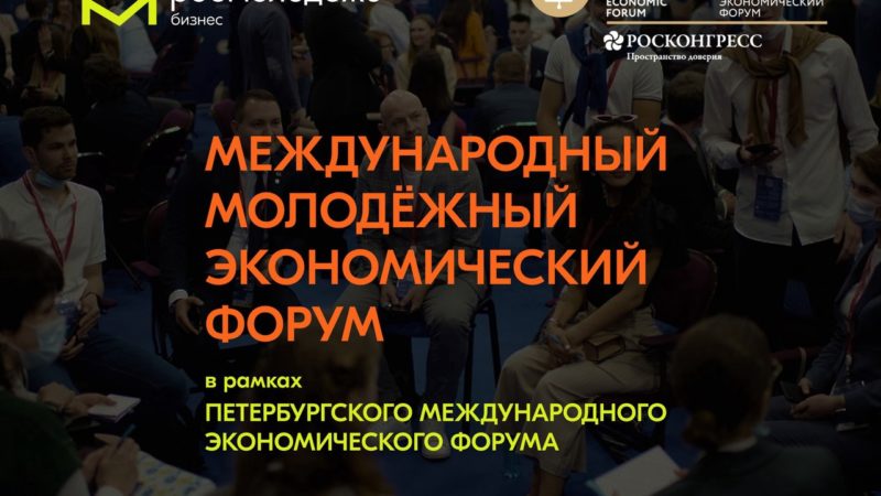 В Санкт-Петербурге пройдет Международный молодежный экономический форум