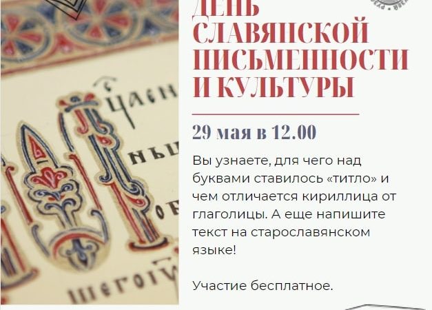 Ружанам – о славянской письменности