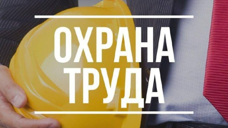 В Рузе пройдет семинар по охране труда