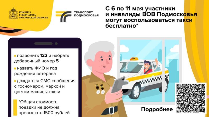 Бесплатное такси — для ветеранов войны