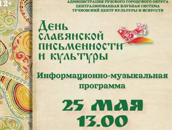 Тучковцев приглашают на информационно-музыкальную программу
