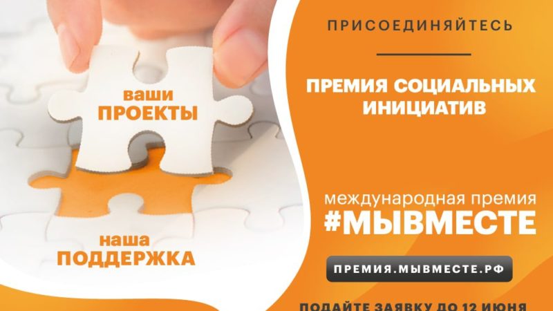 Ружанам – о Международной Премии #МЫВМЕСТЕ